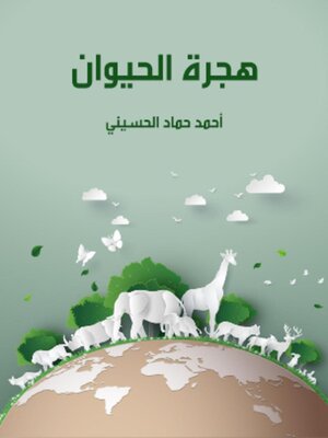 cover image of هجرة الحيوان